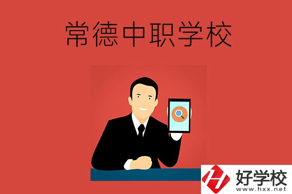 常德有哪些好的中職學(xué)校？首先推薦這幾所！