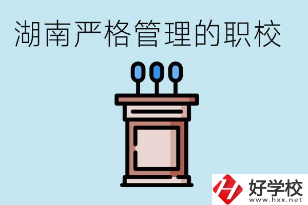 湖南有哪些嚴(yán)格管理的職校？適合女孩子嗎？