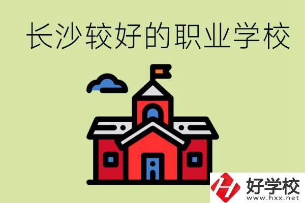 在長沙考不上高中很丟人嗎？讀職校未來好就業(yè)嗎？
