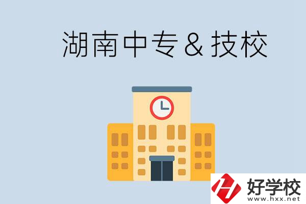 湖南有哪些中?；蚣夹?？技校好還是中專好？