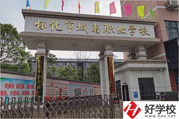 懷化城南職業(yè)學(xué)校怎么樣？值得讀嗎？