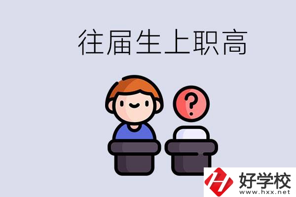 職高收往屆初中畢業(yè)生嗎？張家界有什么職高？