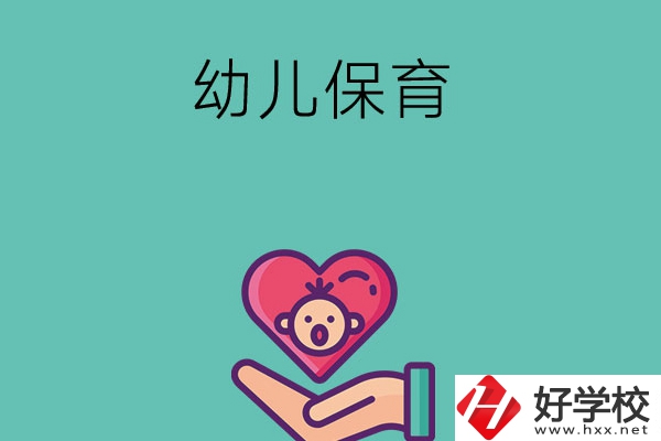 益陽有哪些中職學(xué)?？梢詫W(xué)幼兒保育專業(yè)？