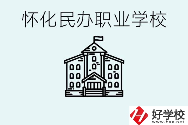 在懷化中考沒有考上怎么辦？懷化有沒有好的民辦職校？ 