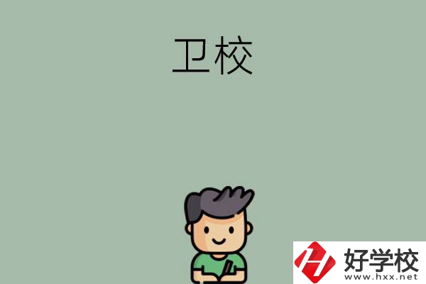 湖南有哪些適合初中畢業(yè)生讀的衛(wèi)校？