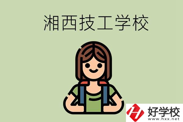 湘西的技工學(xué)校有哪些？位置在哪里？