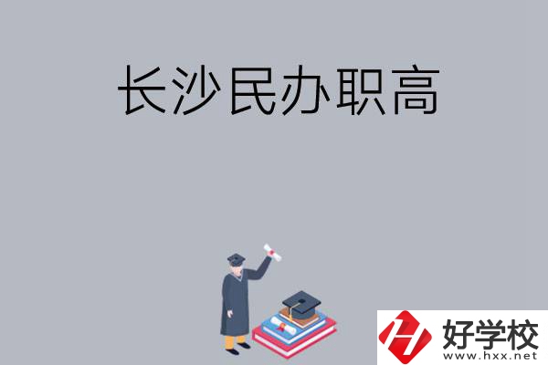 長沙比較好的民辦職高有哪幾所？