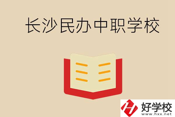 長(zhǎng)沙民辦中職排行榜：進(jìn)不了公辦，民辦的環(huán)境也很不錯(cuò)