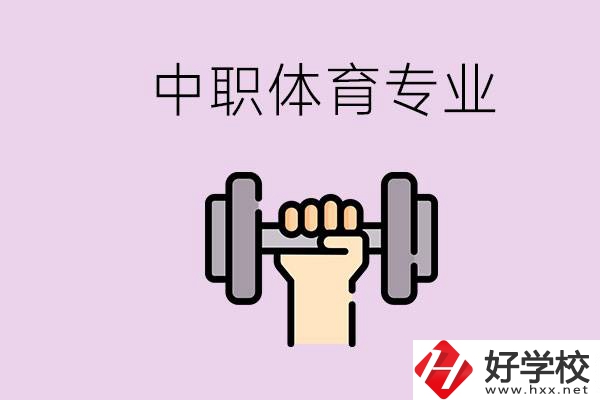 湖南有什么體校？有必要讓孩子讀中職體育專業(yè)嗎？