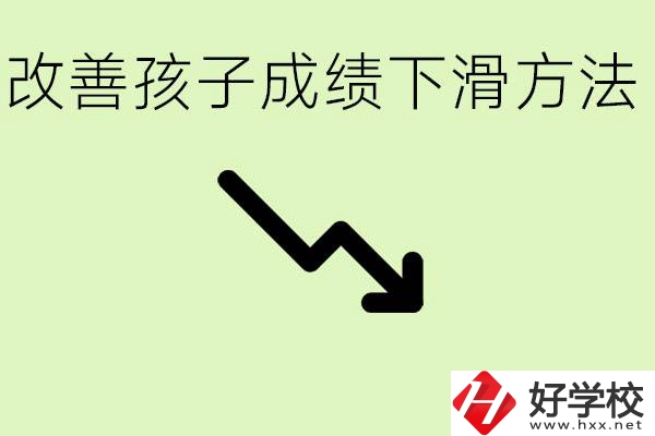 初三孩子成績下滑怎么辦？衡陽有哪些可以升學(xué)的職校？