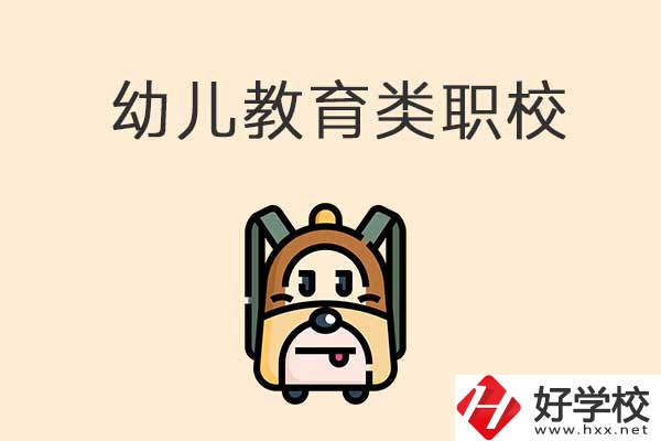 湘西州幼兒教育類的職校有哪些？招生人數(shù)是多少？