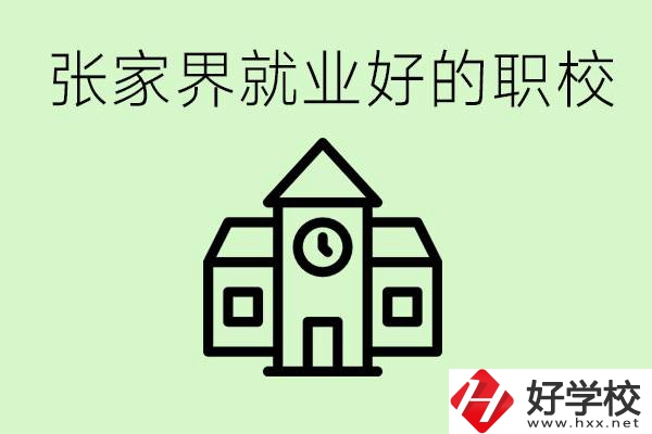 張家界好就業(yè)的職校有哪些？學(xué)校位置在哪里？