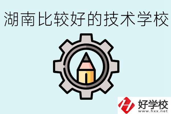 湖南有哪些好技校？讀技校好找工作嗎？