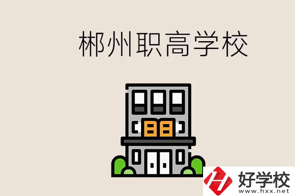 職高需要考嗎？郴州哪些職高靠譜？