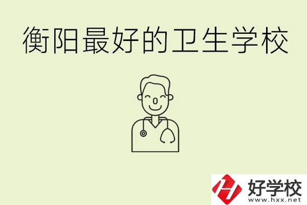 衡陽(yáng)哪個(gè)衛(wèi)校是最好？它開設(shè)了哪些專業(yè)?