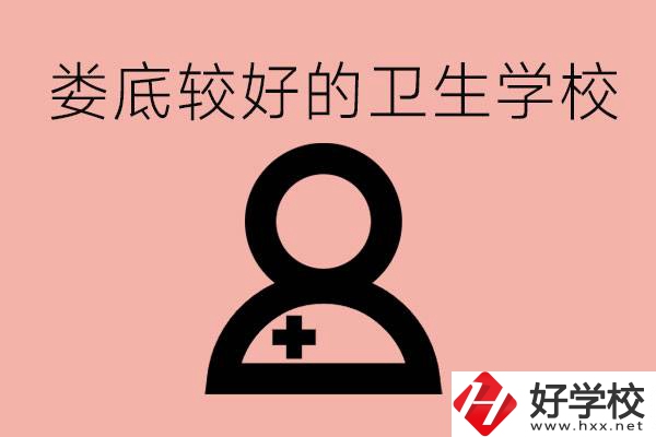 婁底衛(wèi)校有哪些？讀衛(wèi)校好就業(yè)嗎？