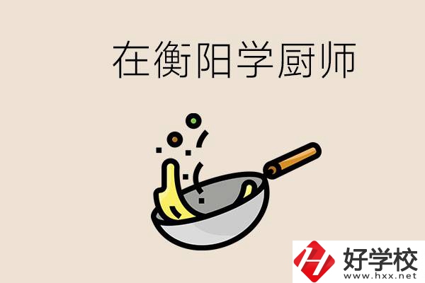 衡陽什么學(xué)校能學(xué)廚師？在中專學(xué)廚師有必要讀大專嗎？