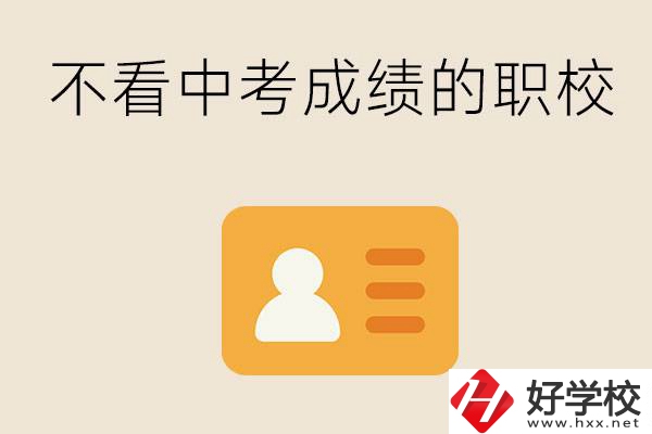 湖南有不看中考成績(jī)的職校嗎？可以學(xué)什么專業(yè)？