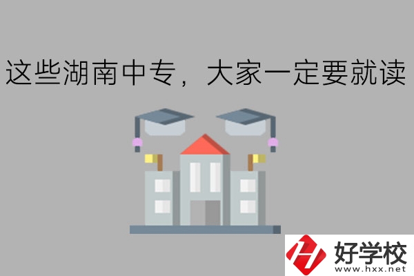 這些湖南中專，大家一定要就讀!