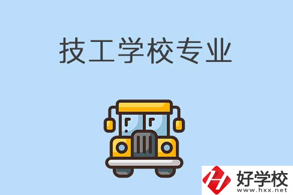 益陽的技校有什么專業(yè)可以學習？是怎樣收費的？