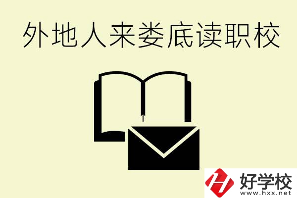婁底有哪些好的職高？外地人可以就讀嗎？
