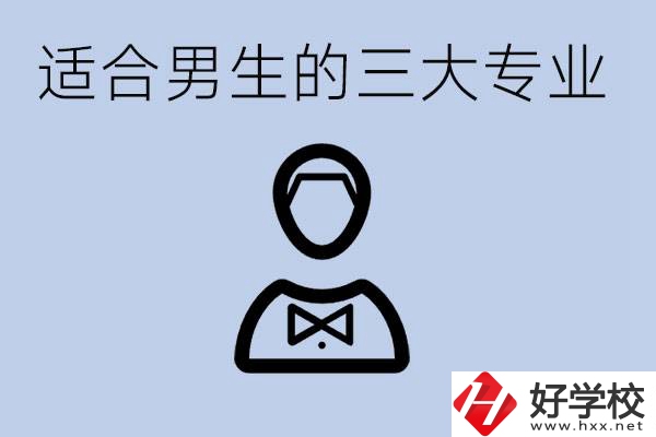 職高三大適合男生的專業(yè)是哪些？衡陽哪些學(xué)校有開設(shè)？