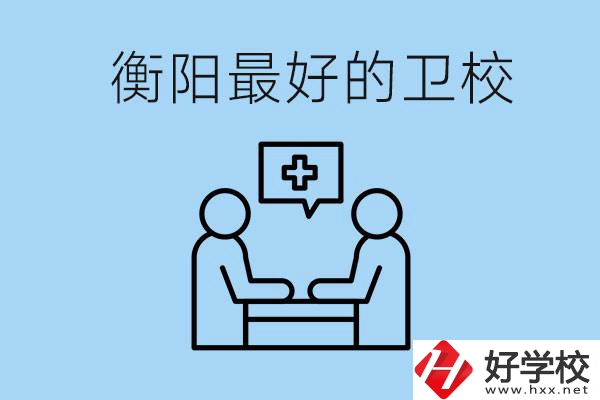 衡陽(yáng)哪個(gè)衛(wèi)校最好？可以學(xué)什么專業(yè)？