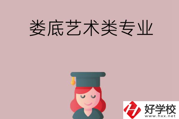 婁底可以學藝術(shù)類專業(yè)的中職學校有哪些？