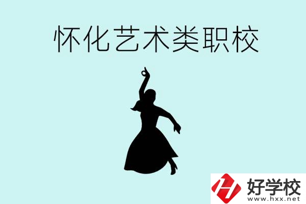 懷化藝術(shù)職校有哪些？藝術(shù)類職校的學(xué)費多少嗎？