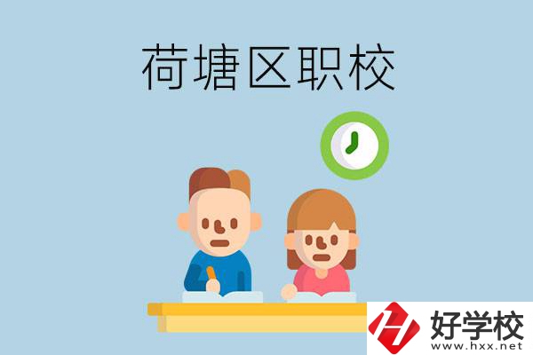 株洲荷塘區(qū)的職校有哪些？