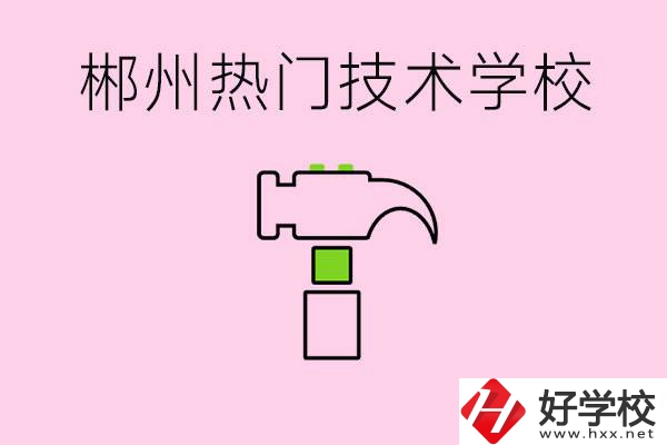 株洲最熱門(mén)技校是哪些？孩子可以什么熱門(mén)專(zhuān)業(yè)？