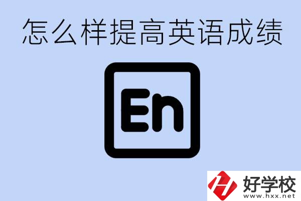 怎樣提高中考英語成績？永州有哪些民辦職校？