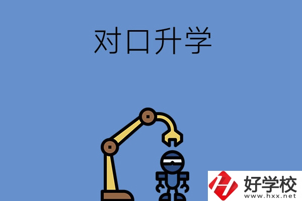湖南職高對口升學(xué)可以考的大學(xué)，看看有沒有你中意的！