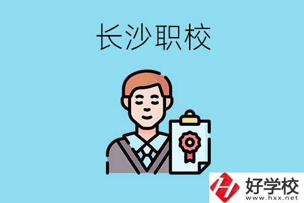 長(zhǎng)沙有哪些好的職校？讀職校有出路嗎？
