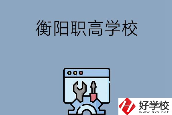 衡陽有哪些職高學校？第3所你肯定不知道！