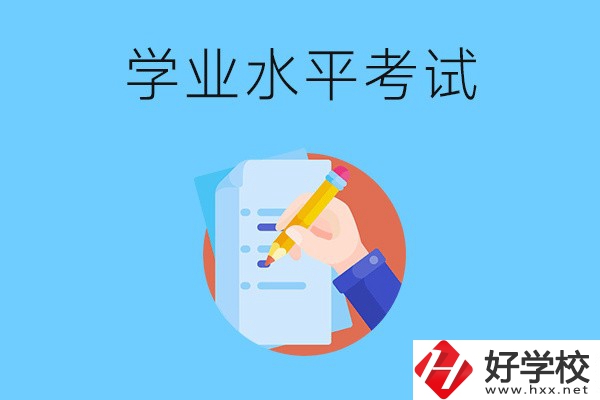 湖南中職學(xué)校有學(xué)業(yè)水平考試嗎？考試內(nèi)容和對(duì)象是什么？