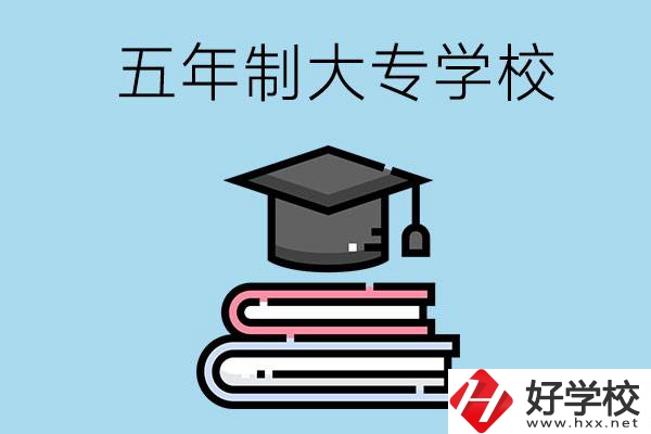 沒考上高中怎么辦？可以看看湖南的五年制大專學(xué)校