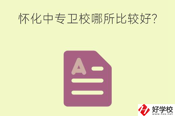 懷化中專衛(wèi)校哪所比較好？上衛(wèi)校將來好就業(yè)嗎？