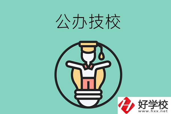 在湘潭的公辦技校中，哪些值得關(guān)注？