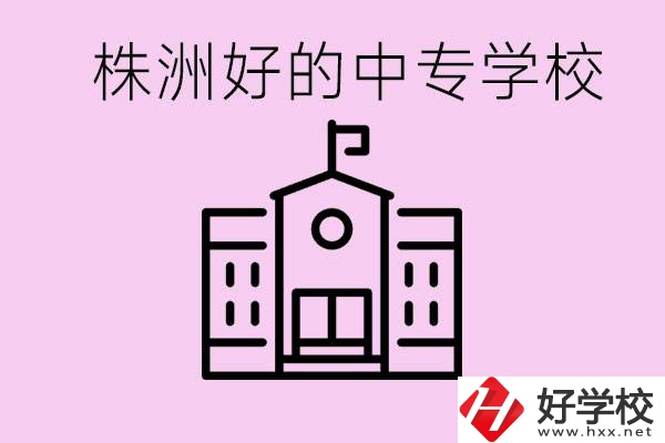 株洲中專學(xué)校有哪些？學(xué)費(fèi)要多少？