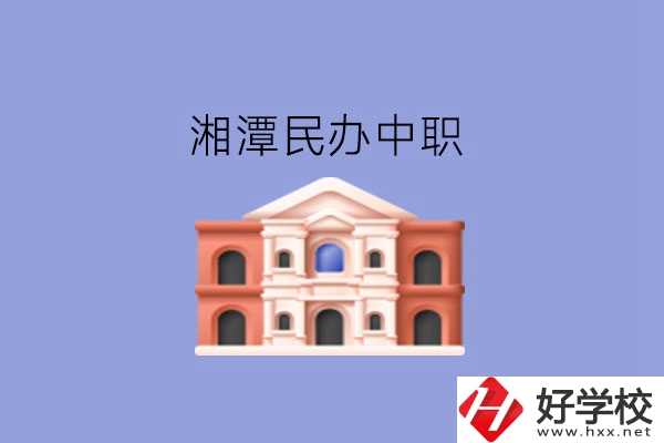 湘潭這些民辦中職，質(zhì)量也不錯(cuò)!