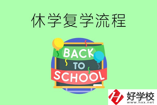湖南中職怎么辦理休學(xué)手續(xù)？休學(xué)后怎么復(fù)學(xué)？