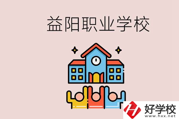 益陽有什么職校？中考連職校都考不上怎么辦？