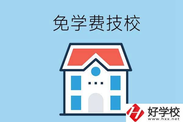 湖南免學(xué)費(fèi)的技校有哪些？