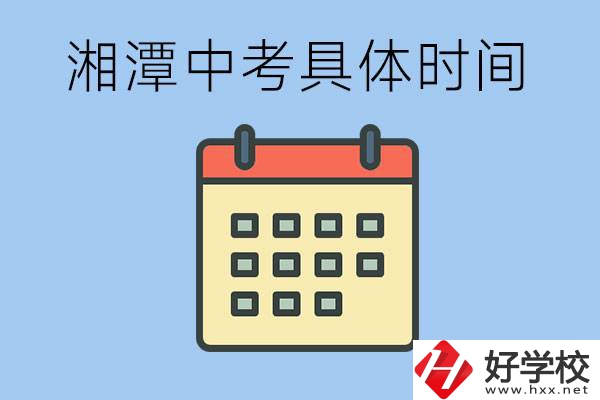 湘潭中考每年幾月幾號(hào)？沒(méi)有考上有什么重點(diǎn)職校嗎？