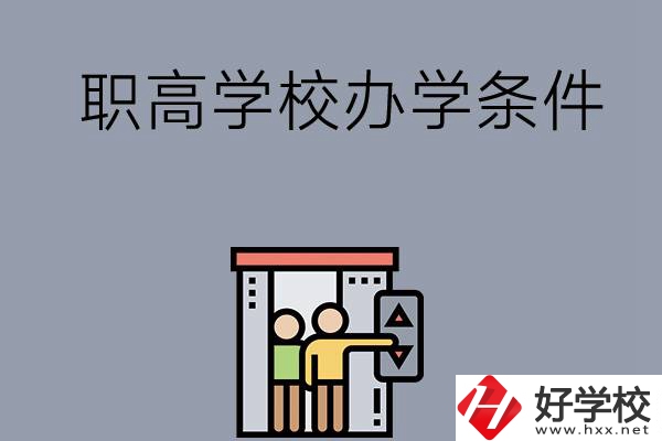 益陽市有哪些職高學(xué)校？有什么辦學(xué)條件？