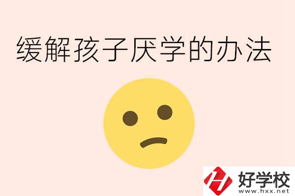 初三孩子焦慮抑郁厭學(xué)怎么辦？郴州有什么好的職校？