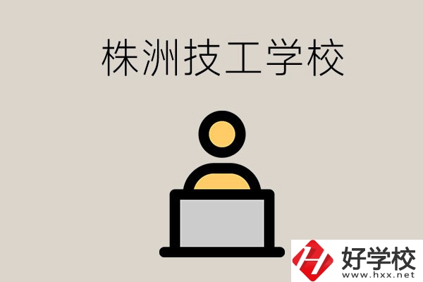 株洲有哪些技校？是公辦還是民辦的？