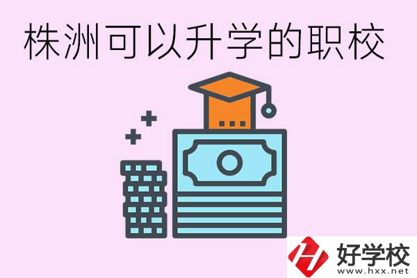 株洲哪些職?？梢陨龑W(xué)? 要學(xué)哪些科目？