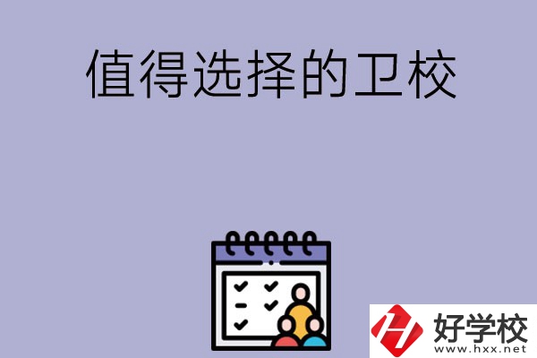 湖南有哪些比較值得選擇的衛(wèi)校呢？